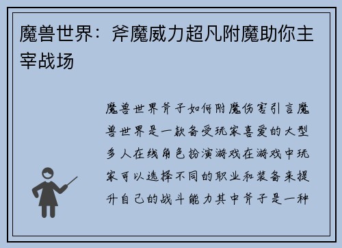 魔兽世界：斧魔威力超凡附魔助你主宰战场