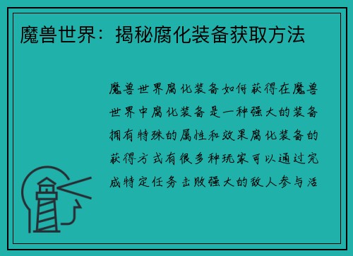 魔兽世界：揭秘腐化装备获取方法