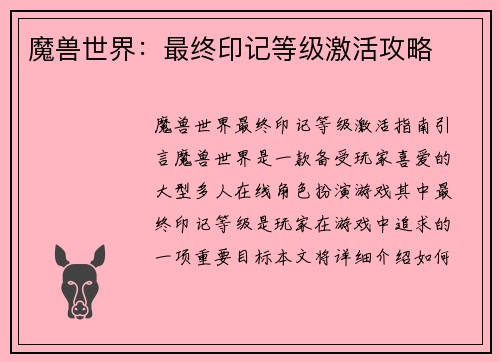 魔兽世界：最终印记等级激活攻略