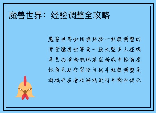 魔兽世界：经验调整全攻略
