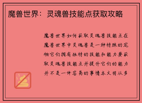 魔兽世界：灵魂兽技能点获取攻略