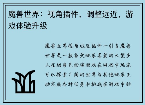 魔兽世界：视角插件，调整远近，游戏体验升级