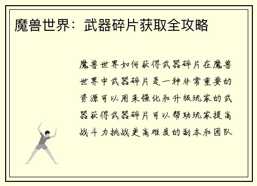 魔兽世界：武器碎片获取全攻略