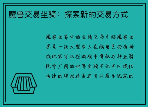 魔兽交易坐骑：探索新的交易方式