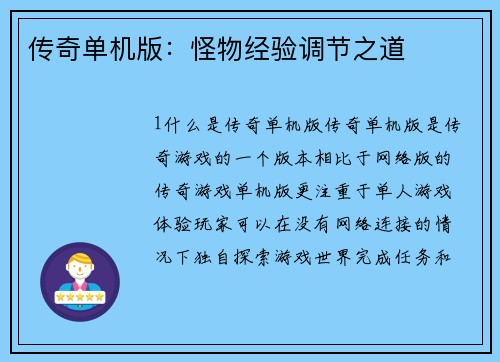 传奇单机版：怪物经验调节之道