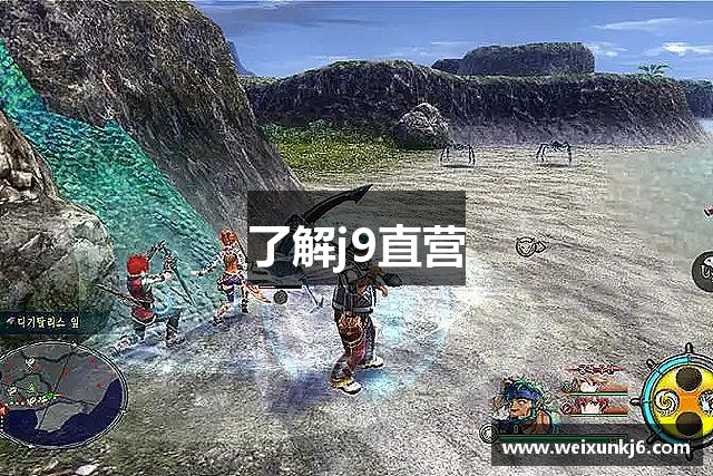 了解j9直营